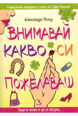 Внимавай какво си пожелаваш